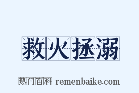 救火拯溺是什么意思的图片